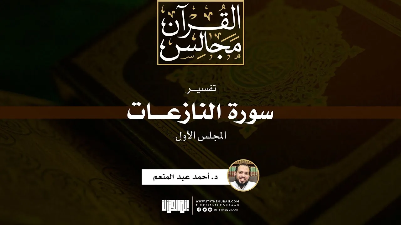 تفسير سورة النازعات (1) | د.أحمد عبدالمنعم