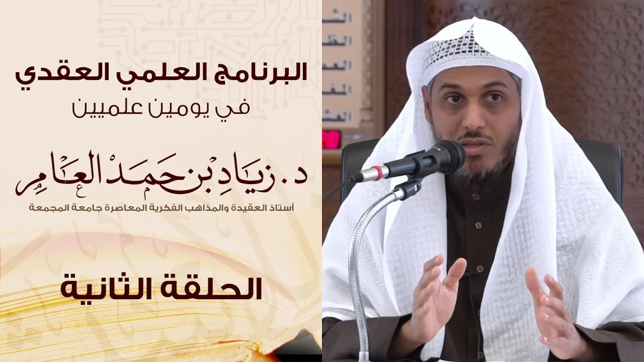 #البرنامج_العلمي_العقدي | الحلقة (2) | د. زياد بن حمد العامر