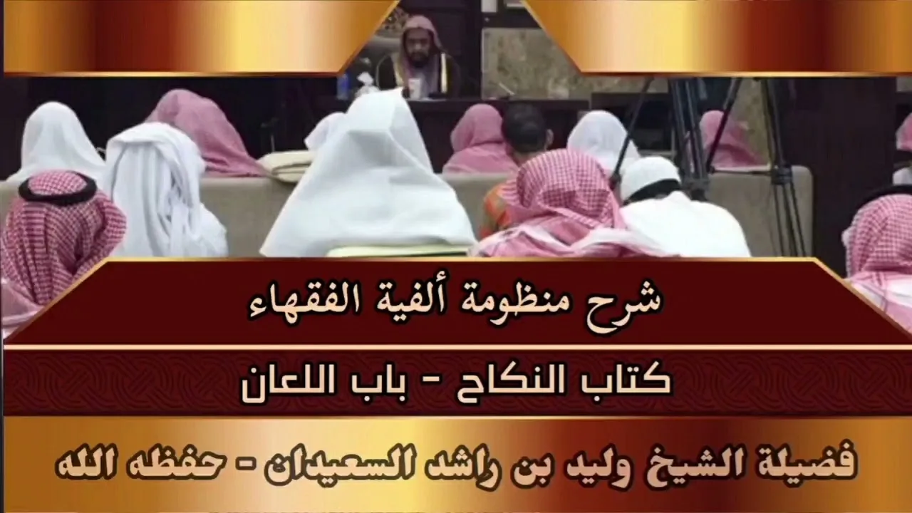 شرح منظومة ألفية الفقهاء - كتاب النكاح - باب اللعان