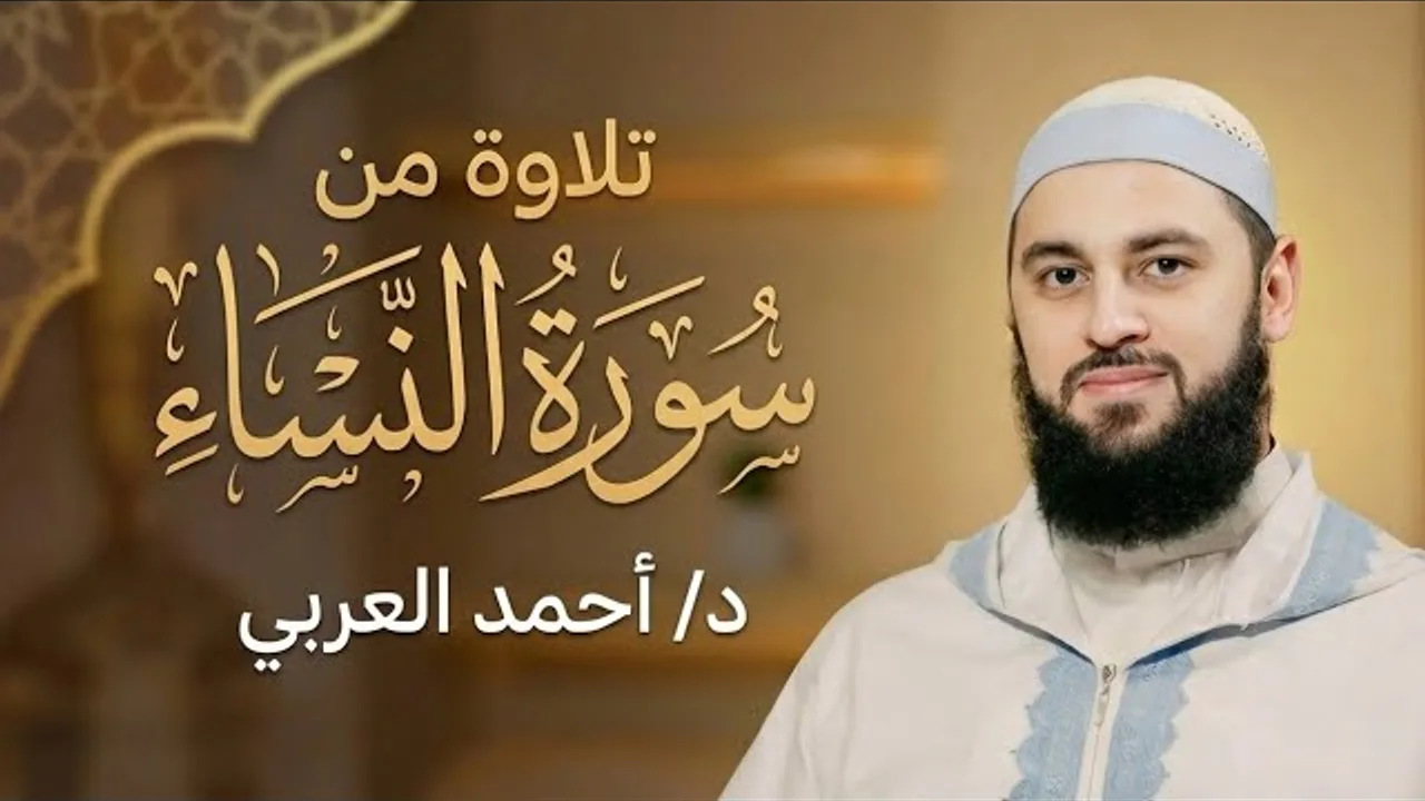 تلاوة من سورة النساء | الدكتور أحمد العربي | تراويح رمضان ١٤٤٥هـ