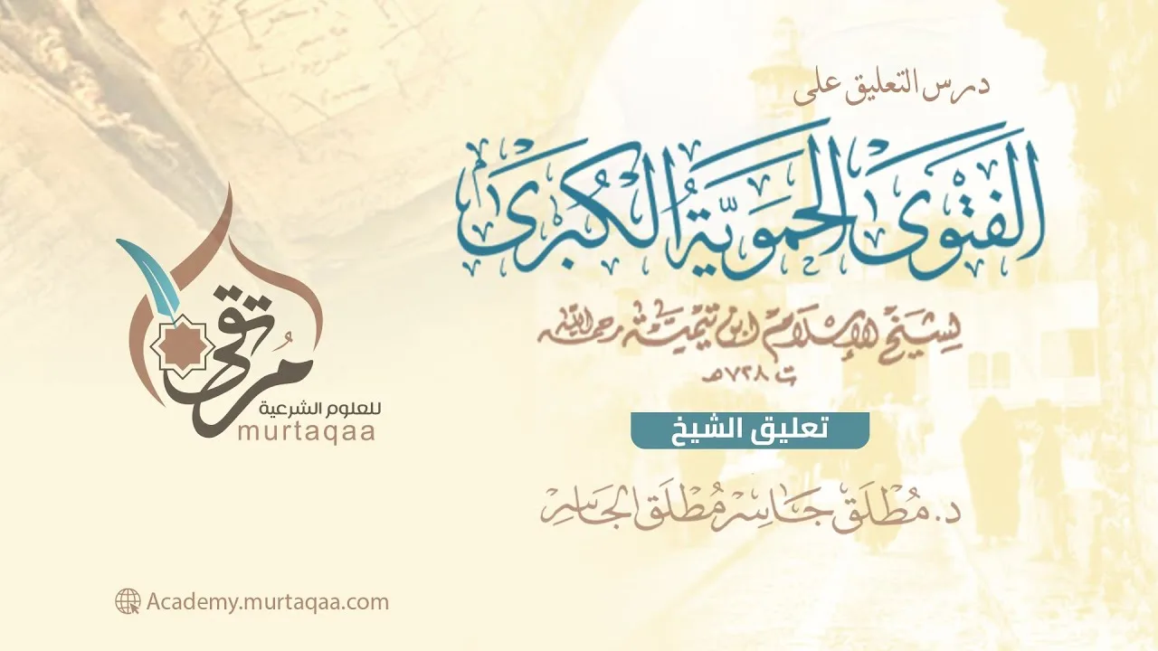 التعليق على الفتوى الحموية الكبرى - المجلس الثاني