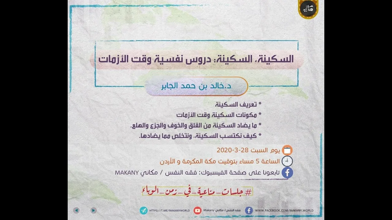 السكينة وقت الأزمات كورونا | جلسات مناعية في زمن الوباء | د. خالد الجابر