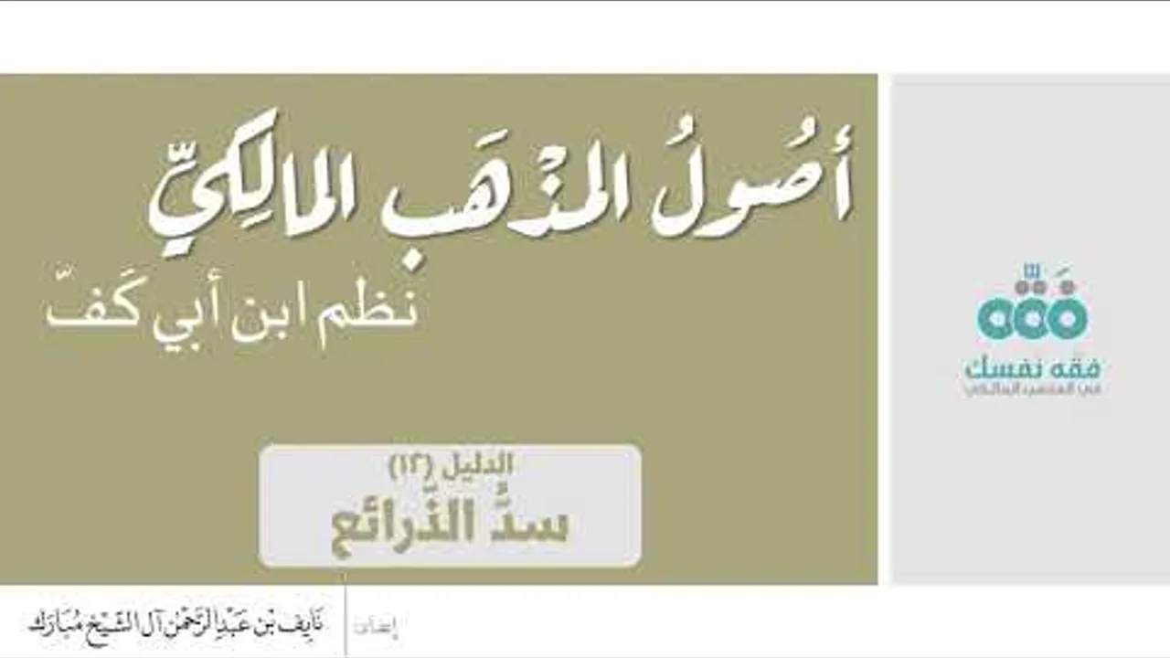 (12) الدليل الثاني عشر: سد الذرائع || أصول المذهب المالكي || نظم ابن أبي كفّ