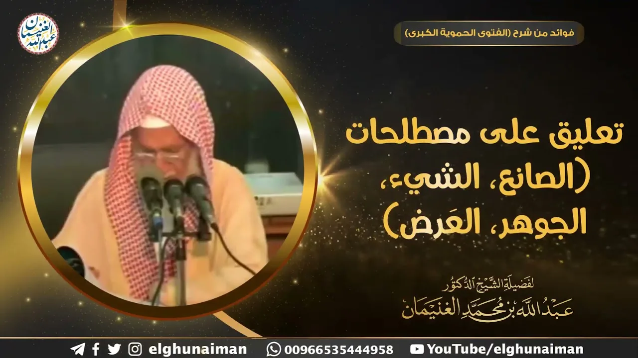تعليق على مصطلحات ( الصانع،الشيء، الجوهر، العرض) | الشيخ عبدالله الغنيمان 
