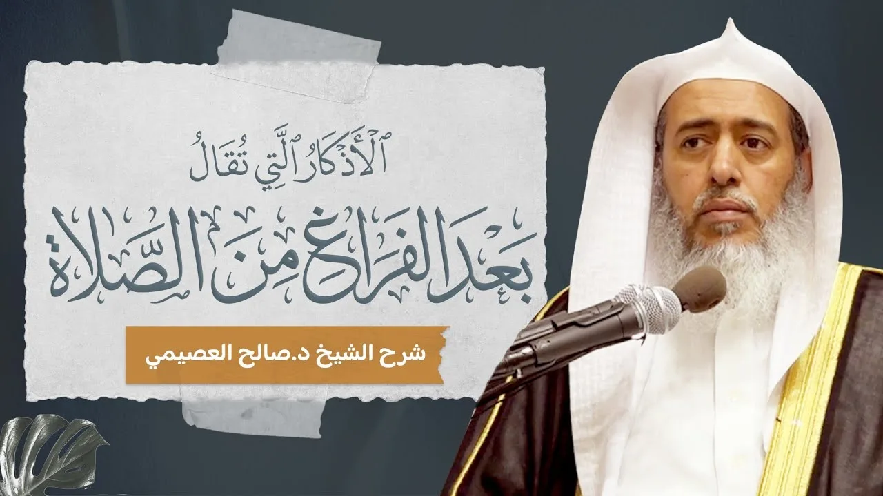 الأذكار التي تقال بعد الفراغ من الصلاة لابن باز | شرح الشيخ صالح العصيمي