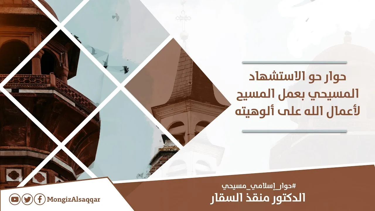 حوار حول الاستشهاد المسيحي بعمل المسيح لأعمال الله على ألوهيته #حوار_إسلامي_مسيحي