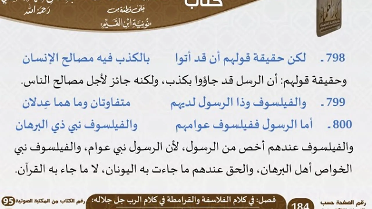 23 - فصل في كلام الفلاسفة والقرامطة في كلام الرب جل جلاله من التعليقات السعدية على نونية ابن القيم