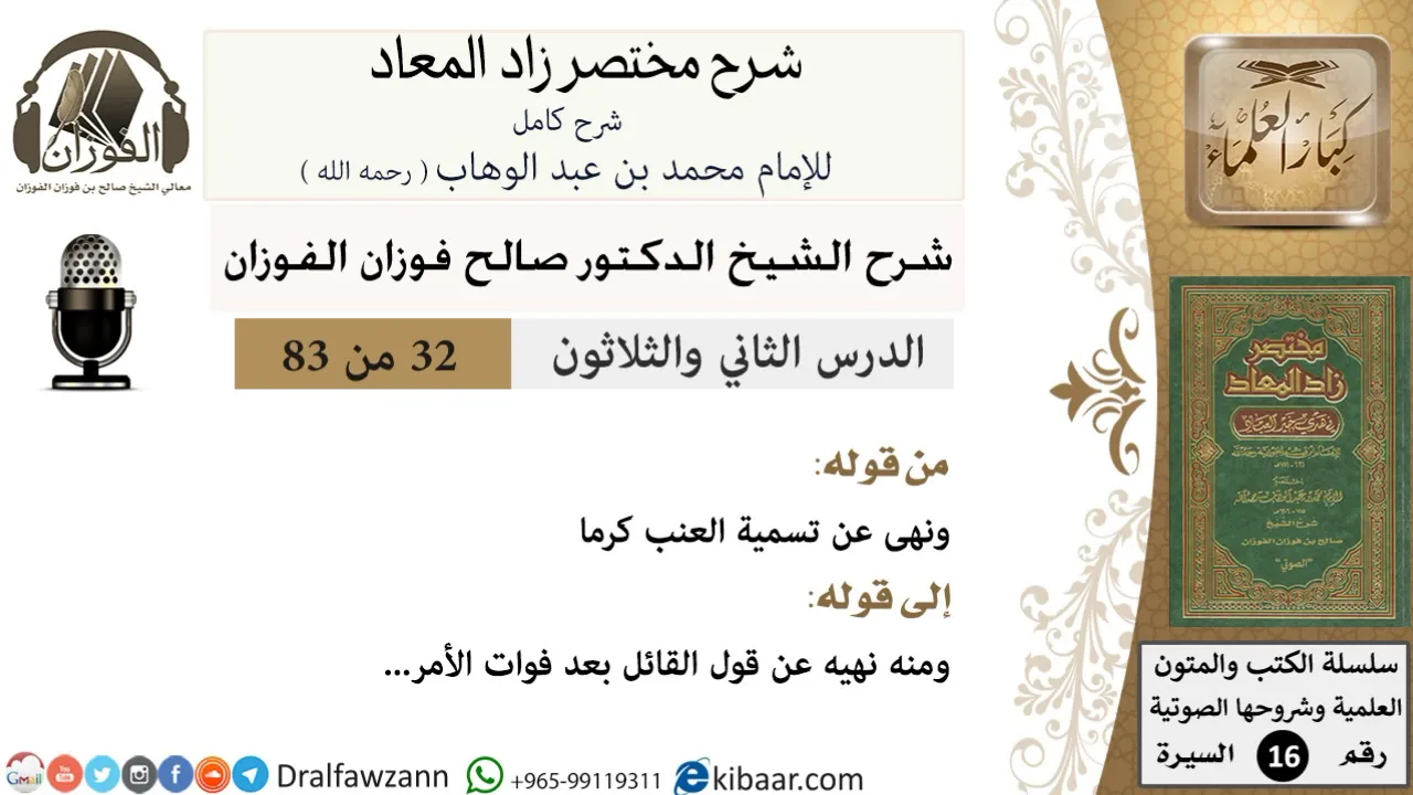 32 من 83 / شرح مختصر زاد المعاد / هديه في اختيار الألفاظ / صالح الفوزان / السيرة / كبار العلماء