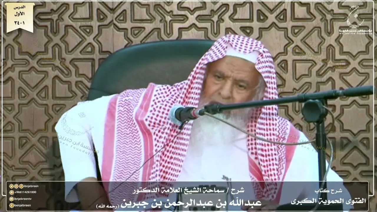 شرح كتاب الفتوى الحموية لسماحة الشيخ عبدالله ابن جبرين الدرس الأول