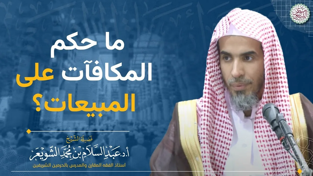 ما حكم المكافآت على المبيعات؟