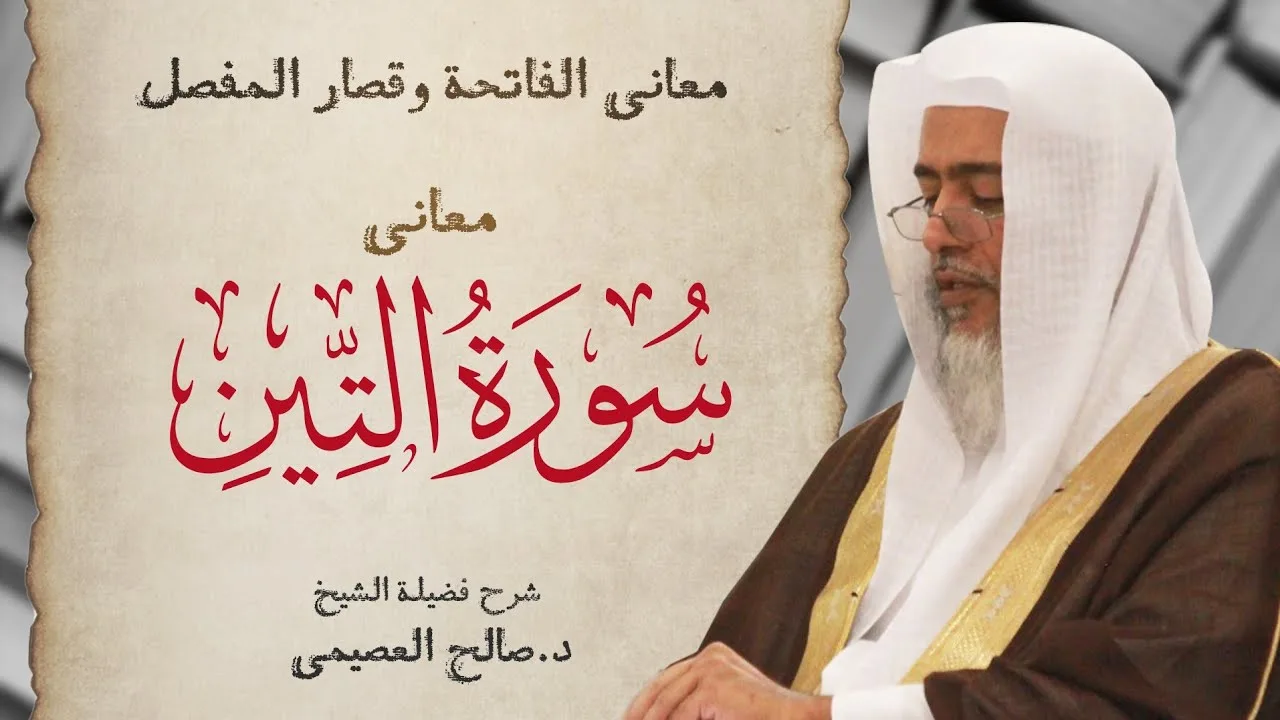 معاني سورة التين | شرح الشيخ صالح العصيمي