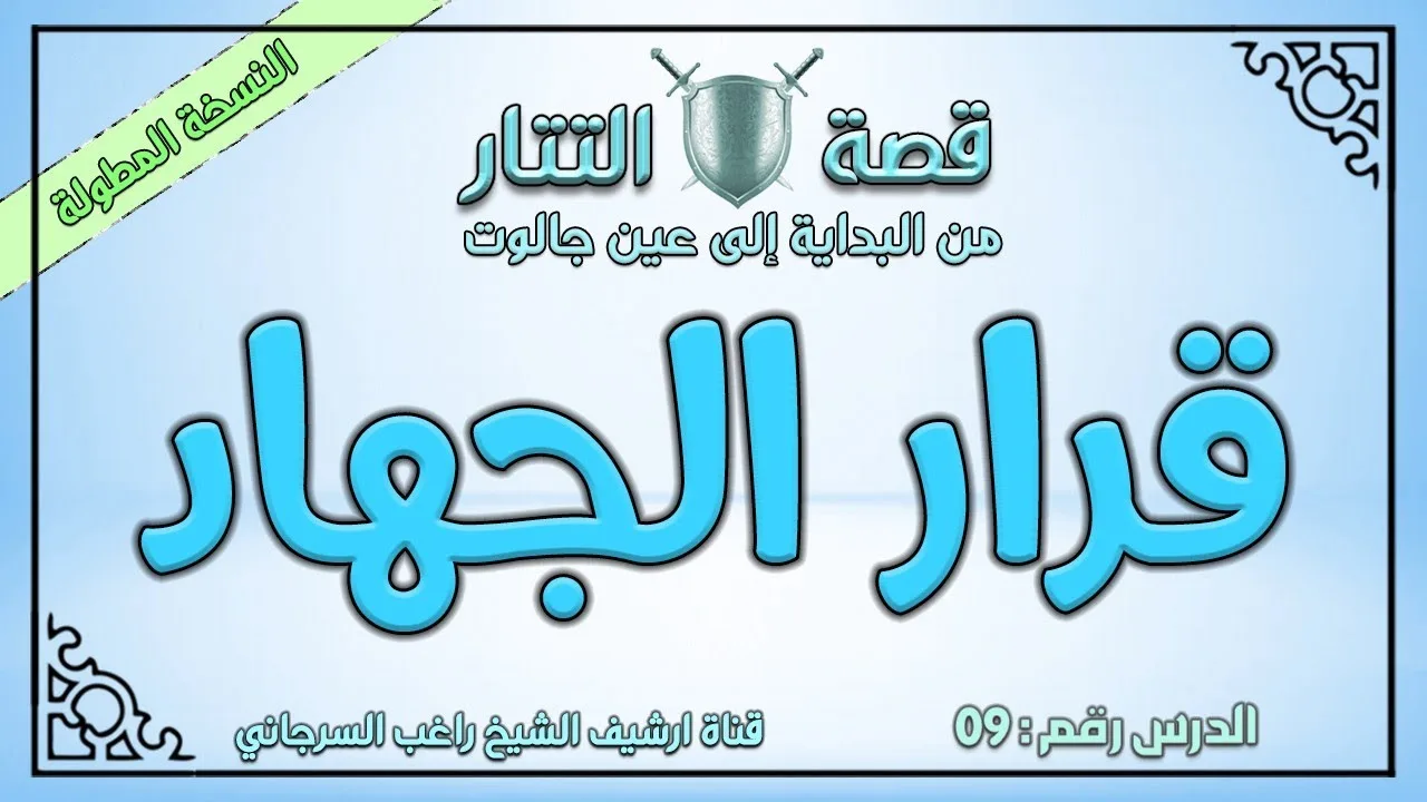 درس 9 قرار الجهاد | قصة التتار إلى عين جالوت | النسخة المطولة | راغب السرجاني