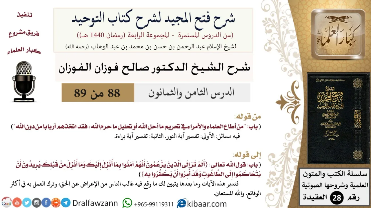 شرح فتح المجيد لشرح كتاب التوحيد (88) لمعالي الشيخ صالح الفوزان - كبار العلماء