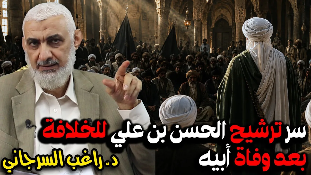 سر ترشيح الحسن بن علي للخلافة بعد وفاة أبيه | قصة خلافة الحسن بن علي [01]