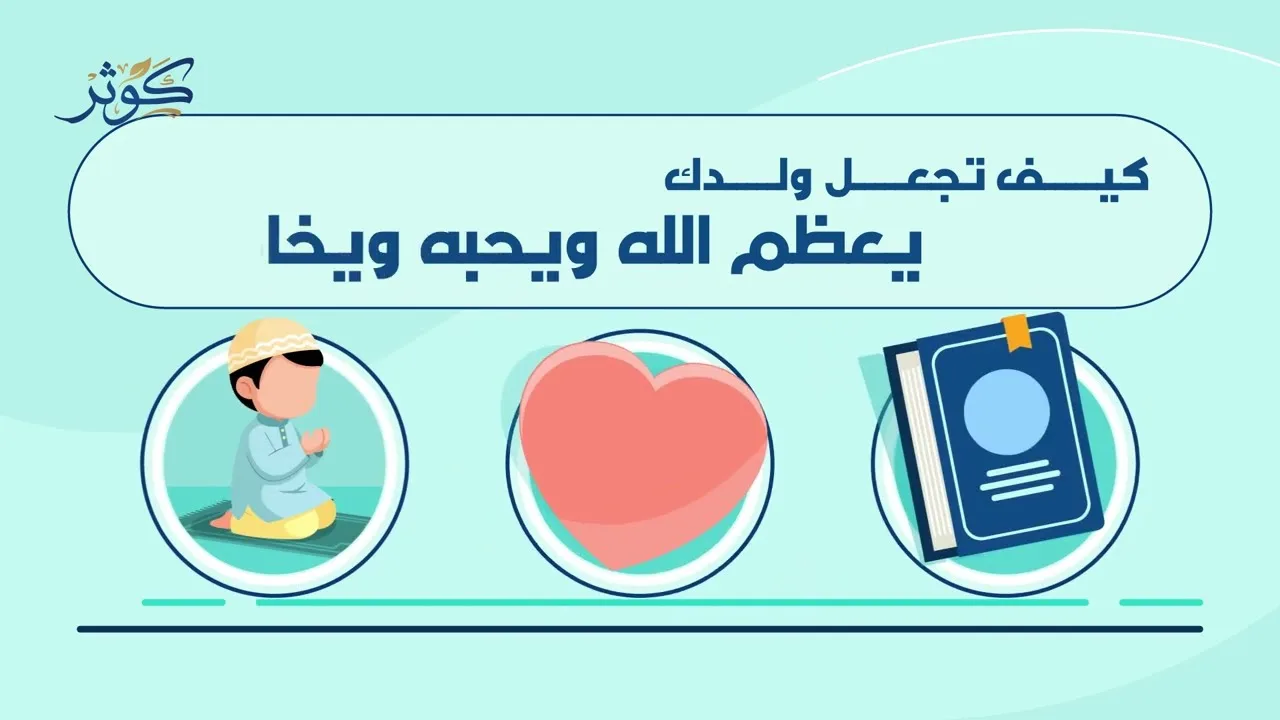 كيف تجعل ولدك يعظم الله ويحبه ويخافه؟ || سلسلة كوثر (موشن جرافيك)