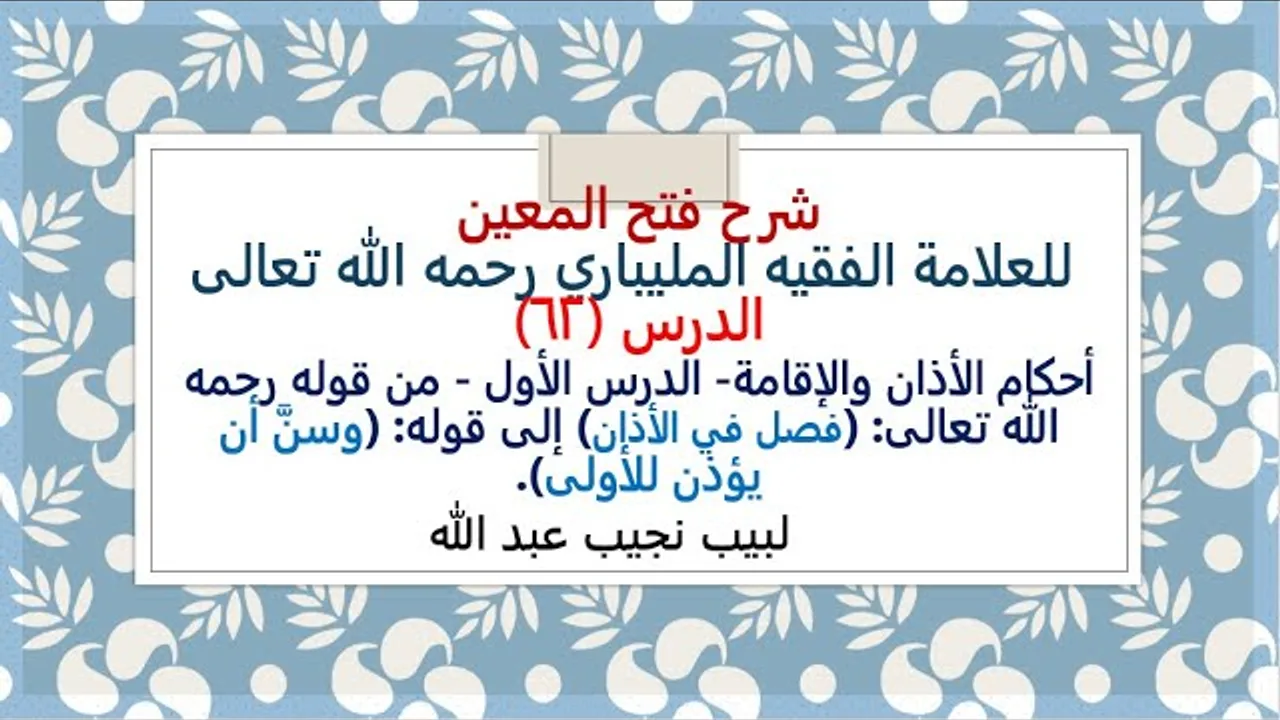 شرح فتح المعين للعلامة الفقيه المليباري - 62 من قوله: (فصل في الأذان) إلى: (وسنَّ أن يؤذن للأولى)