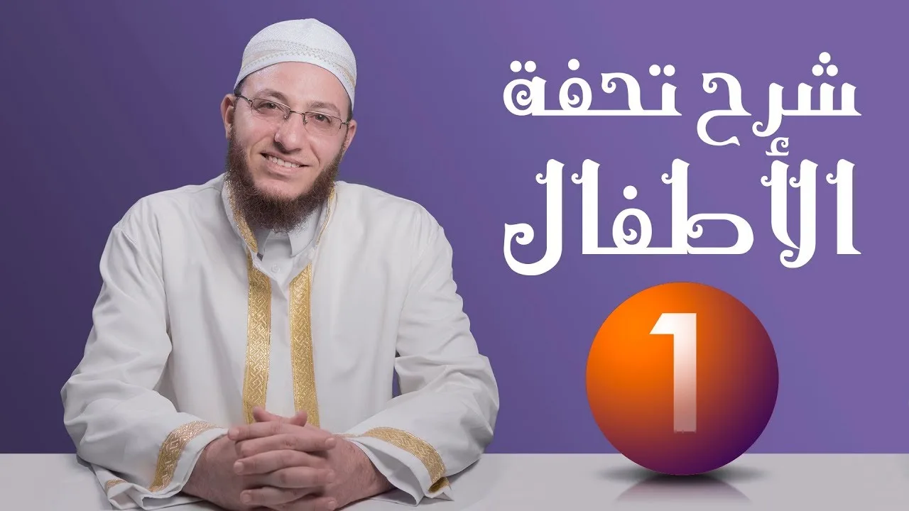 شرح تحفة الأطفال - الحلقة 1 | برنامج تأهيل معلمي القرآن - مع السفرة - المستوى 2