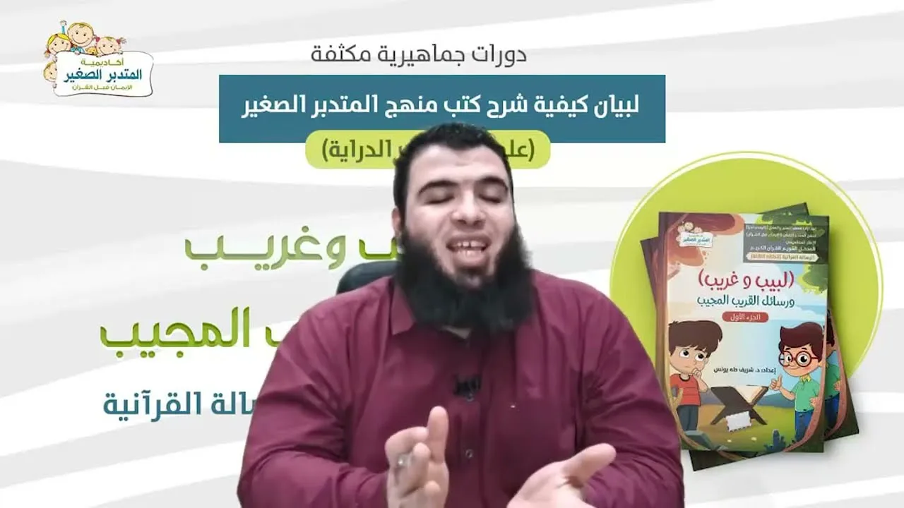 11 لبيب وغريب ورسائل القريب المجيب المعلومات الخاصة عن الله الحميد