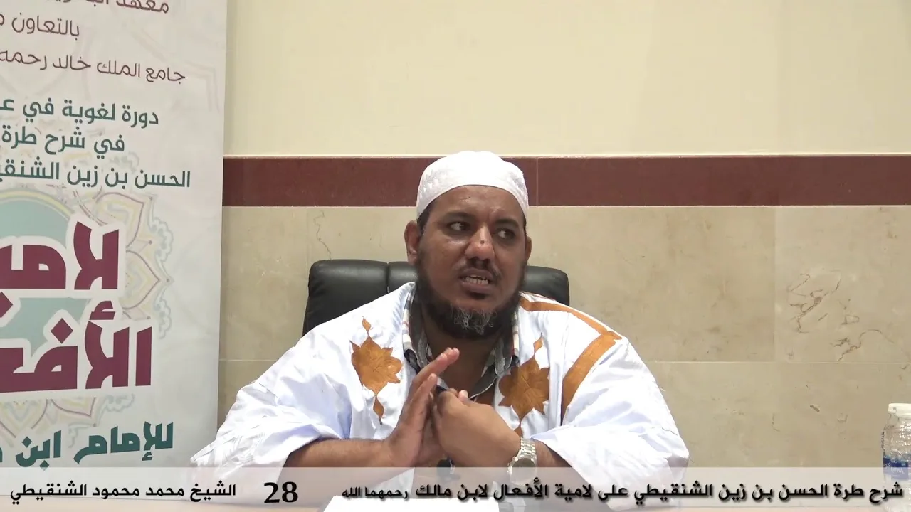 شرح طرة الحسن الشنقيطي على لامية الأفعال - 28 - الشيخ محمد محمود الشنقيطي