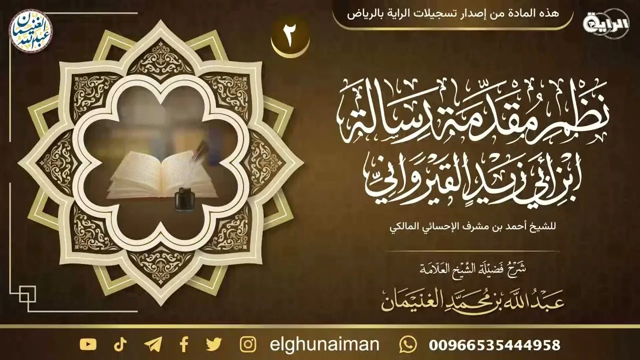شرح نظم مقدمة رسالة ابن أبي زيد القيرواني (٢) | العلامة عبدالله الغنيمان