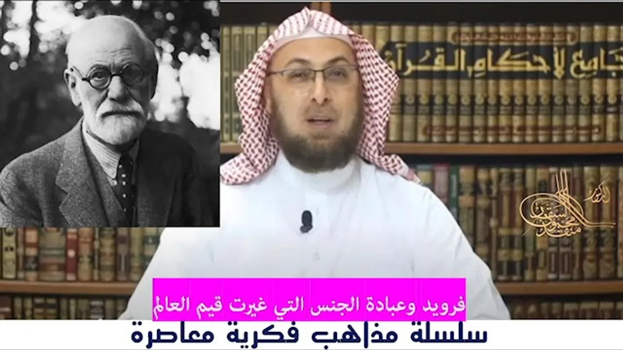 فرويد والجنس والدين  (محاضرة من مساق #مذاهب_فكرية_معاصرة) #منقذ_السقار