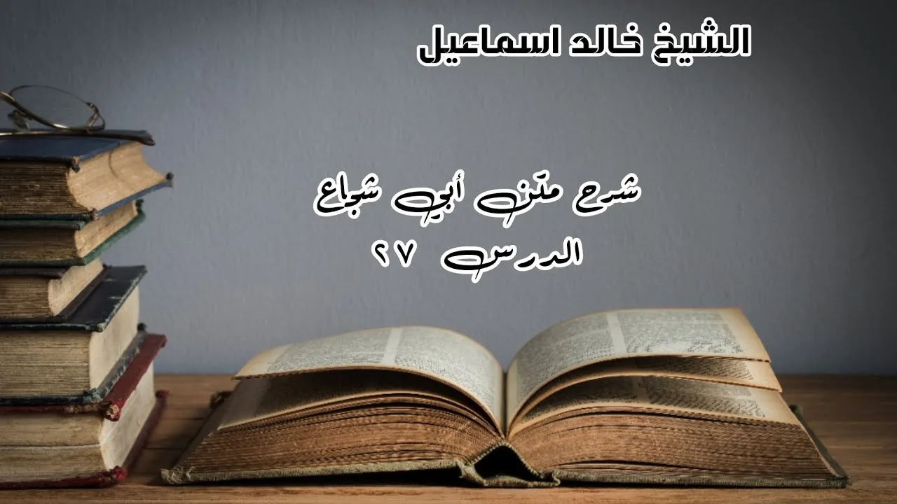 شرح متن أبي شجاع الدرس ٢٧ - لفضيلة الشيخ خالد إسماعيل