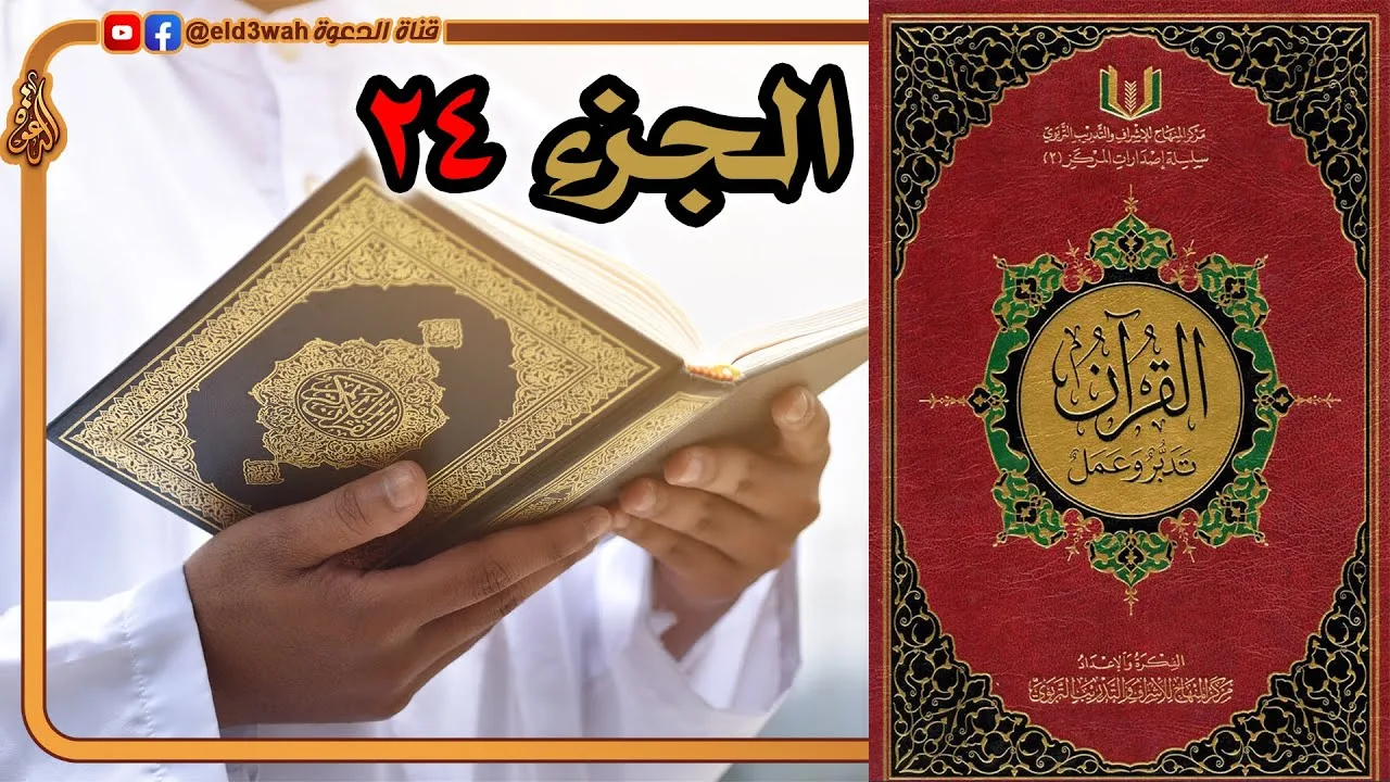 القرآن تدبر وعمل ج24 | من سورة الزمر الآية 32 إلى سورة فصلت الآية 46