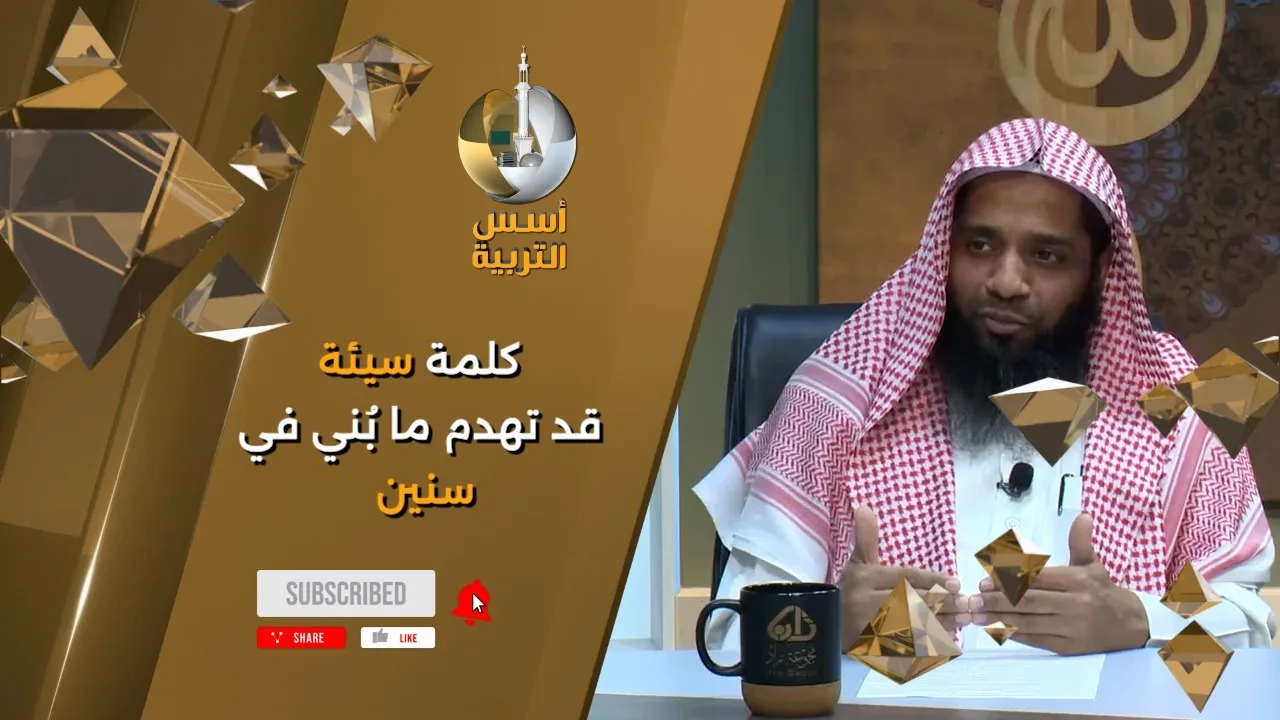 كلمة سيئة قد تهدم ما بُني في سنين
