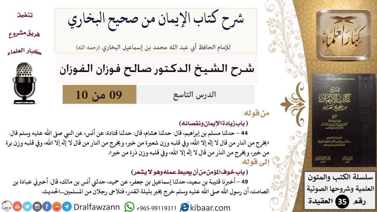 09 من 10 / شرح كتاب الإيمان من صحيح البخاري / زيادة الإيمان ونقصانه / صالح الفوزان / العقيدة