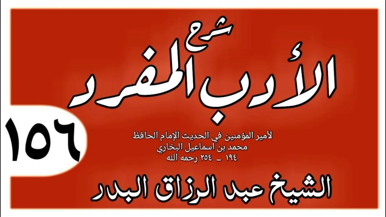 156 - شرح الأدب المفرد -باب نوم آخر النهار  - الشيخ عبد الرزاق البدر