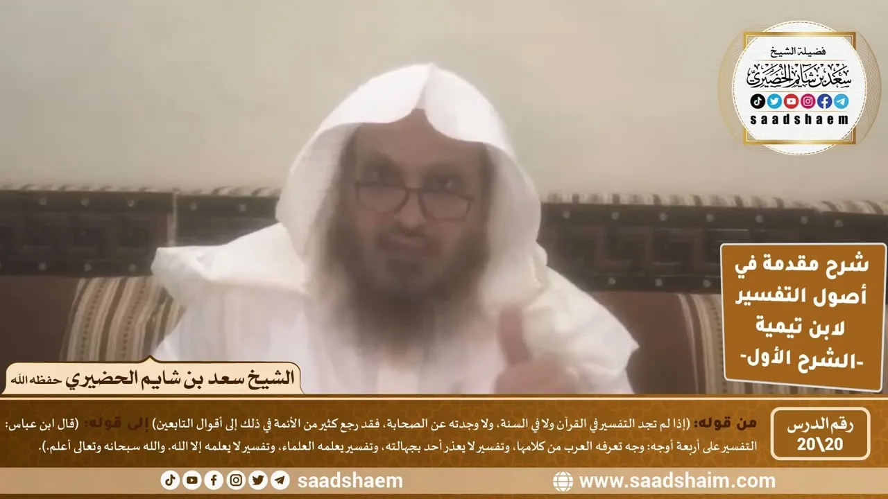 شرح مقدمة في أصول التفسير (20) | الشرح الأول | الشيخ سعد بن شايم الحضيري