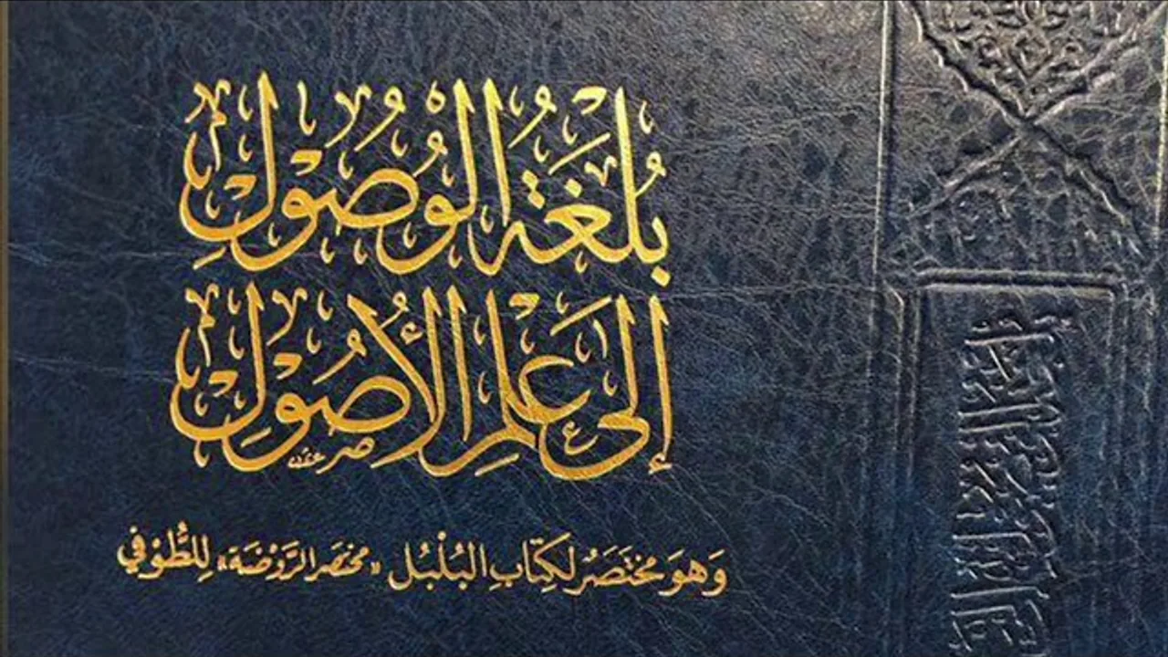 (3) بلغة الوصول إلى علم الأصول (الحكم الشرعي | الندب - الحرام - المكروه - المباح)