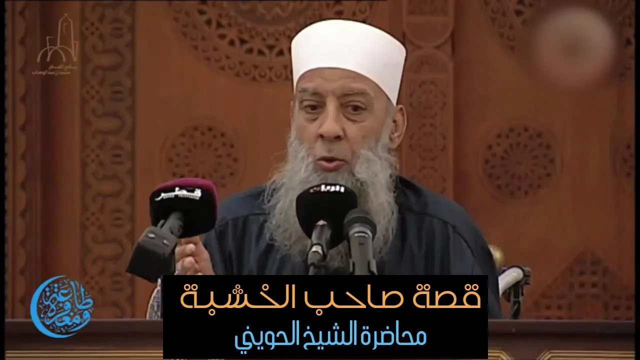 قصة صاحب الخشبة - محاضرة للشيخ أبي إسحاق الحويني من خلال دروس صلاة التراويح