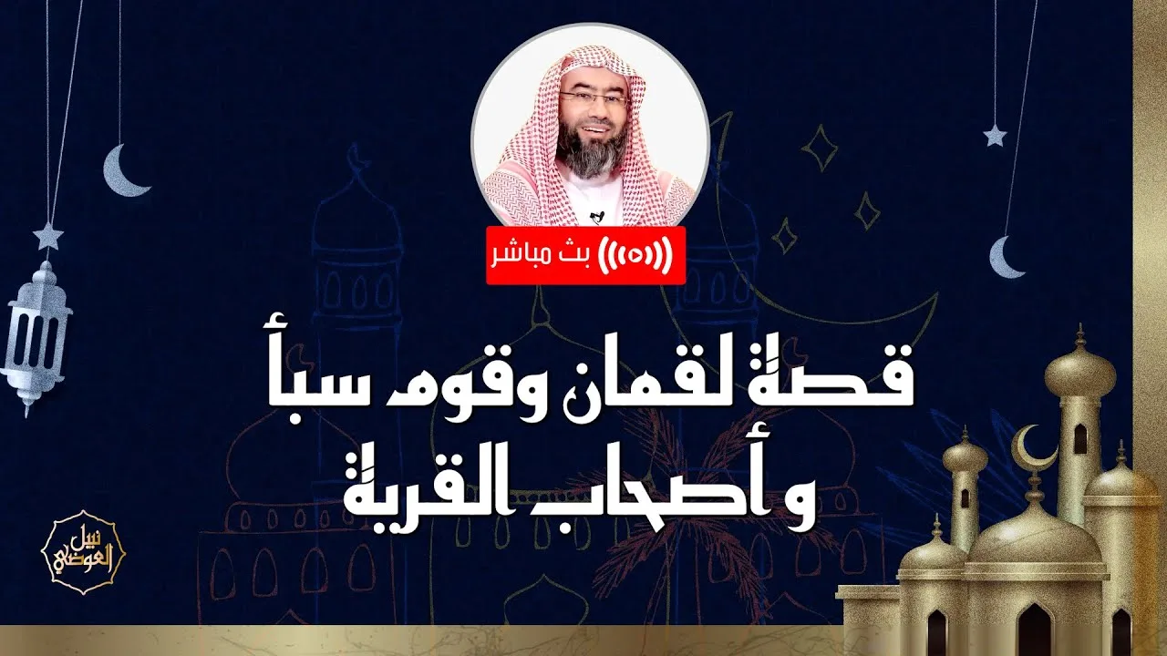 بث مباشر | قصة لقمان وقوم سبأ وأصحاب القرية | نبيل العوضي