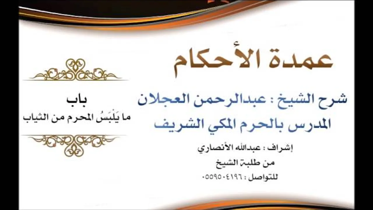 عمدة الأحكام | شرح الشيخ عبدالرحمن العجلان | باب مايلبس المحرم من الثياب