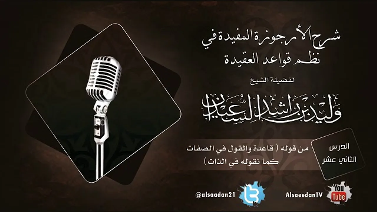 الدرس الثاني عشر من شرح الأرجوزة المفيدة في نظم قواعد العقيدة من قوله ( قاعدة والقول في الصفات )