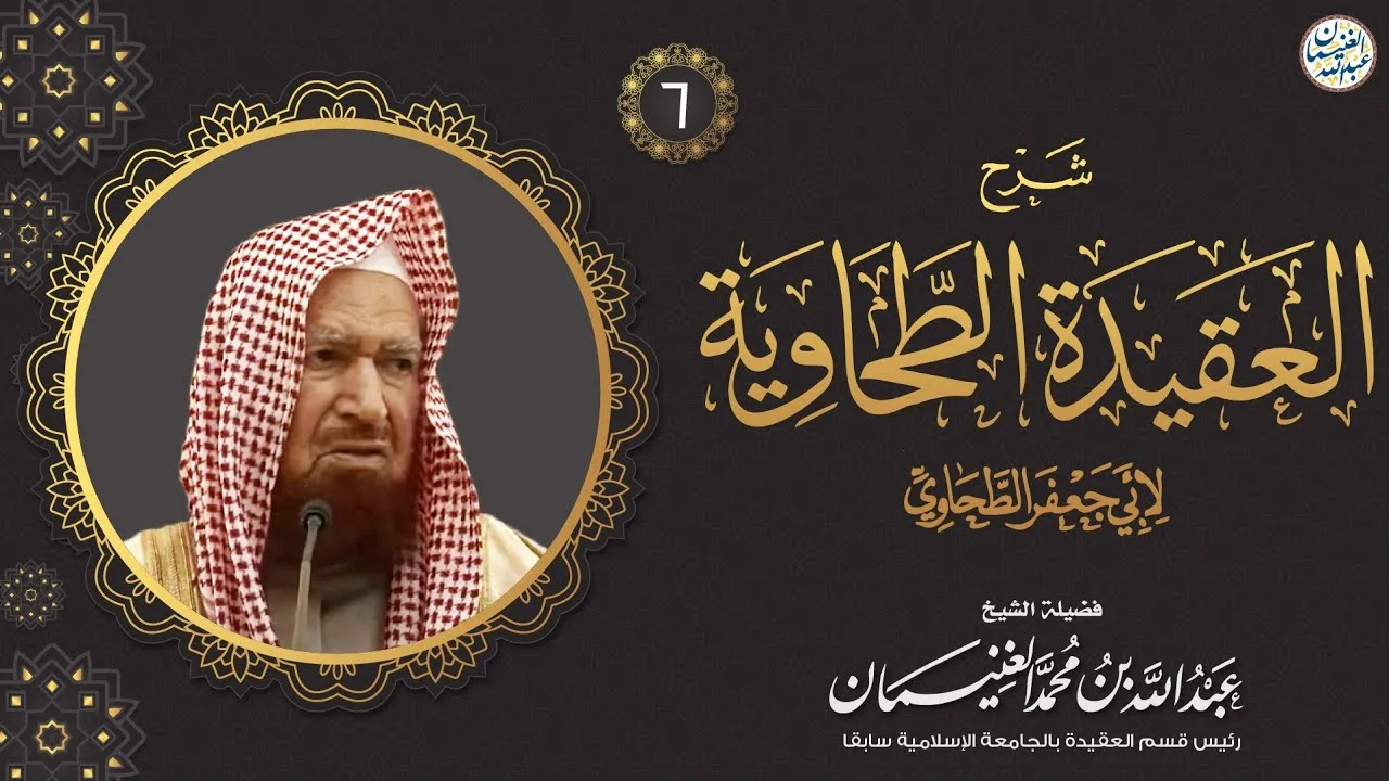 شرح العقيدة الطحاوية (٧/٦) للشَّيخ د عبدالله الغنيمان
