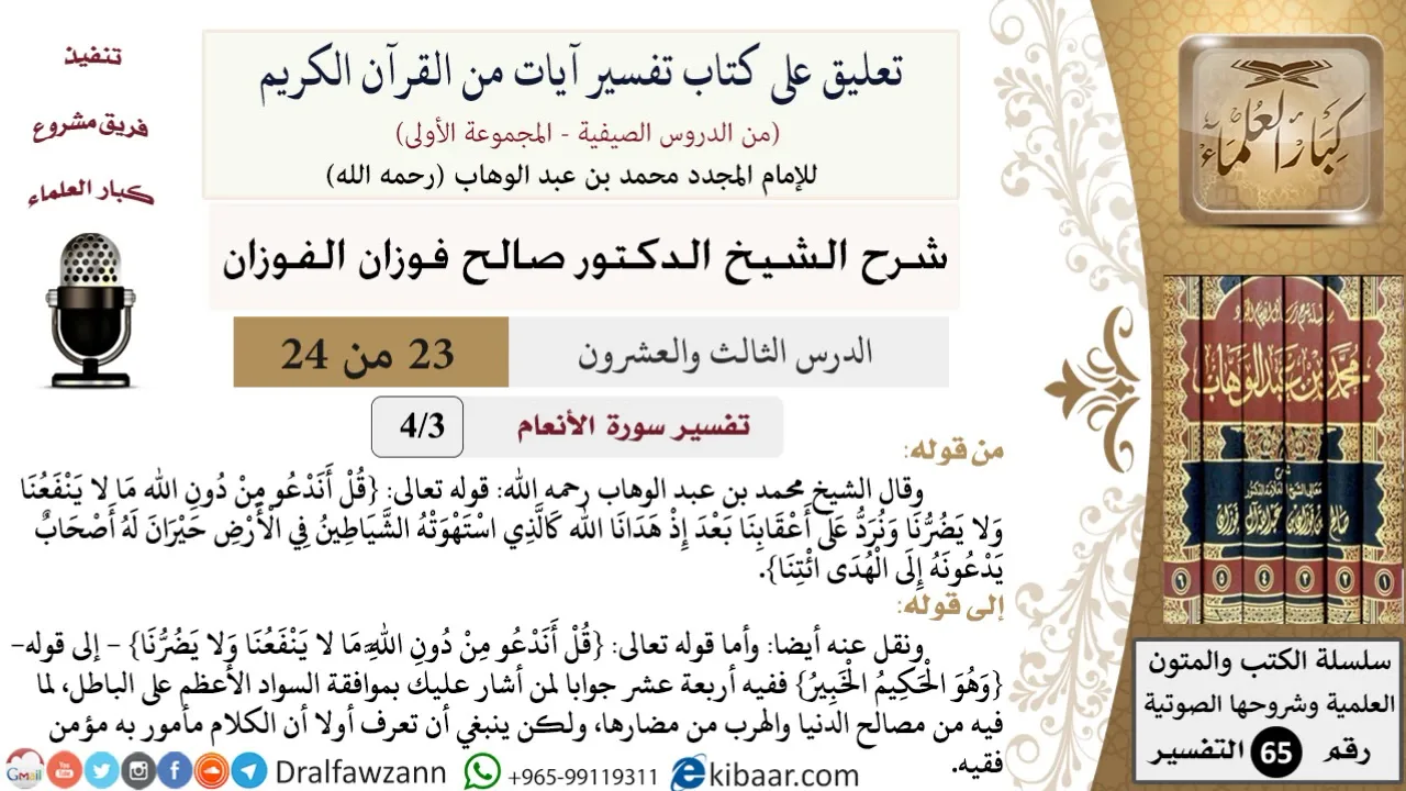 23 من 24/تعليق على كتاب تفسير آيات من القرآن الكريم/حيران/صالح الفوزان/التفسير/كبار العلماء
