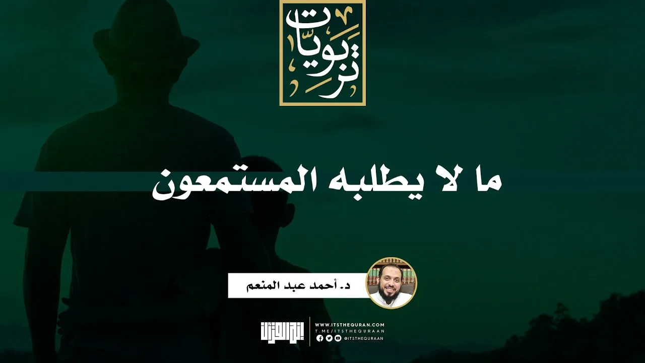 ما لا يطلبه المستمعون | د. أحمد عبد المنعم