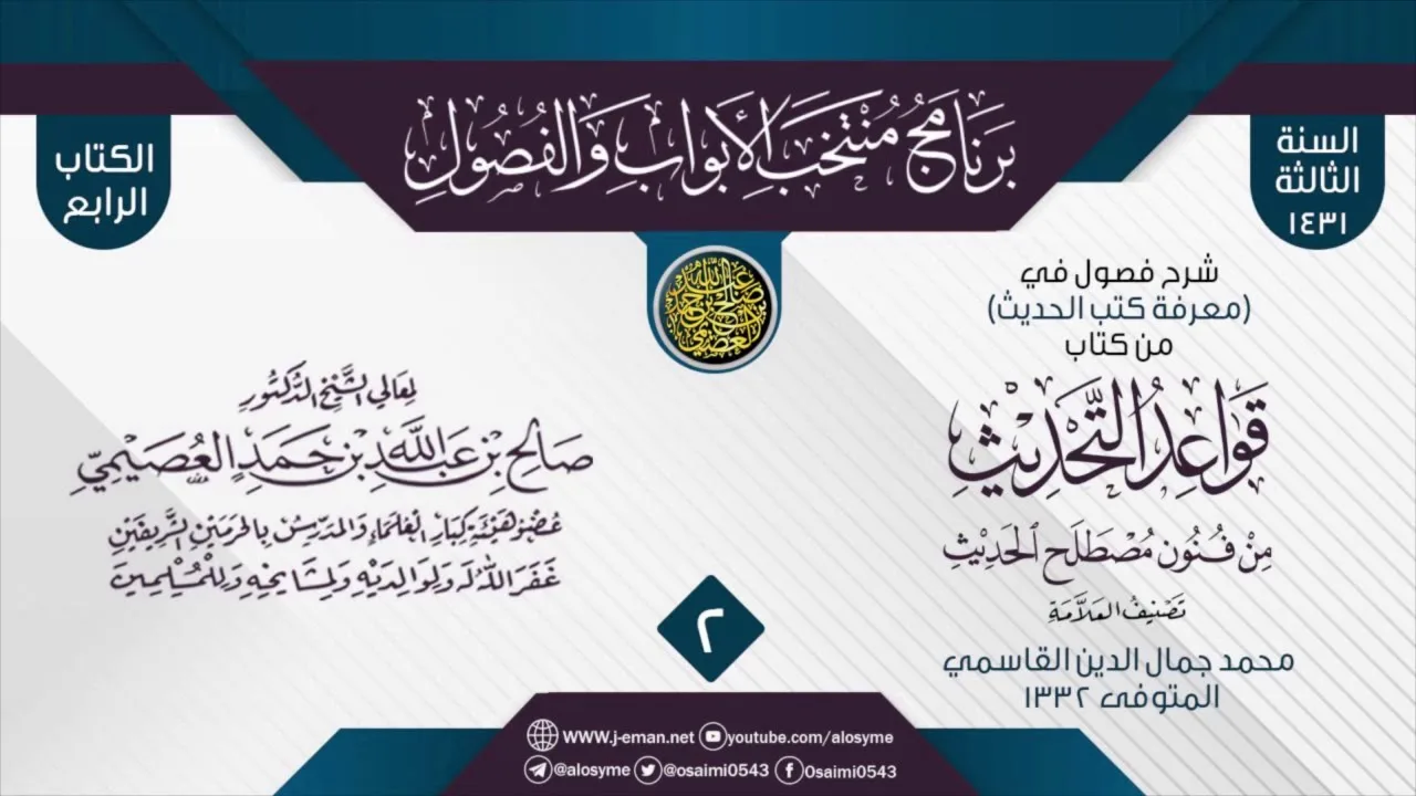 المجلس 2 من شرح فصول في (معرفة كتب الحديث) من (قواعد التحديث) لجمال الدين القاسمي|الشيخ صالح العصيمي