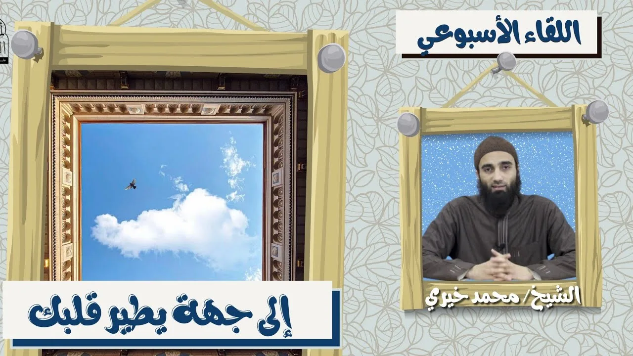 إلى جهة يطير قلبك ! ❤️ اللقاء الأسبوعي - الشيخ محمد خيرى | #اللقاء_الأسبوعي