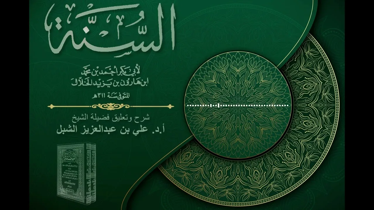 أ.د. علي الشبل | شرح كتاب السنة للإمام أبي بكر الخلال المجلس "صوتي" (65)