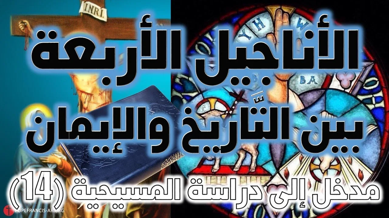 الأناجيل الأربعة بين التاريخ والإيمان