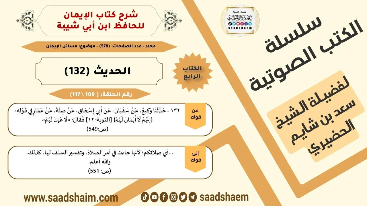 شرح كتاب الإيمان (109 من 117) الحديث (132) #الكتب_الصوتية للشيخ #سعد_بن_شايم_الحضيري