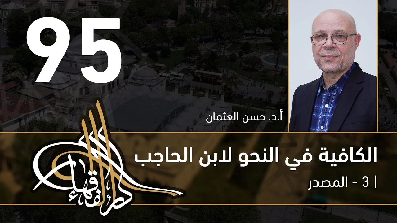 الكافية لابن الحاجب -  95 - الفصل التاسع - أ. د. حسن العثمان