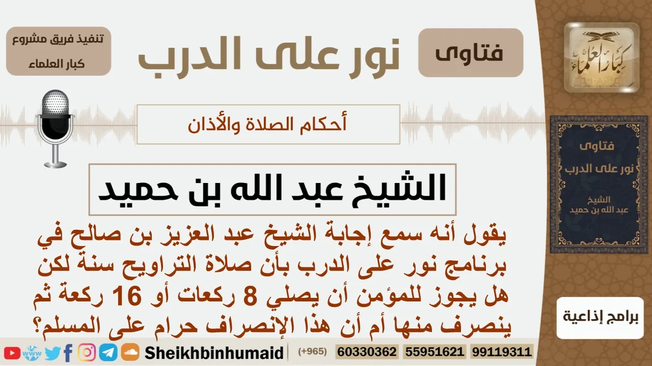 هل يجوز للمسلم أن يصلي 8 ركعات أو 16 ركعة ثم ينصرف في صلا ةالتراويح؟ ابن حميد - مشروع كبار العلماء