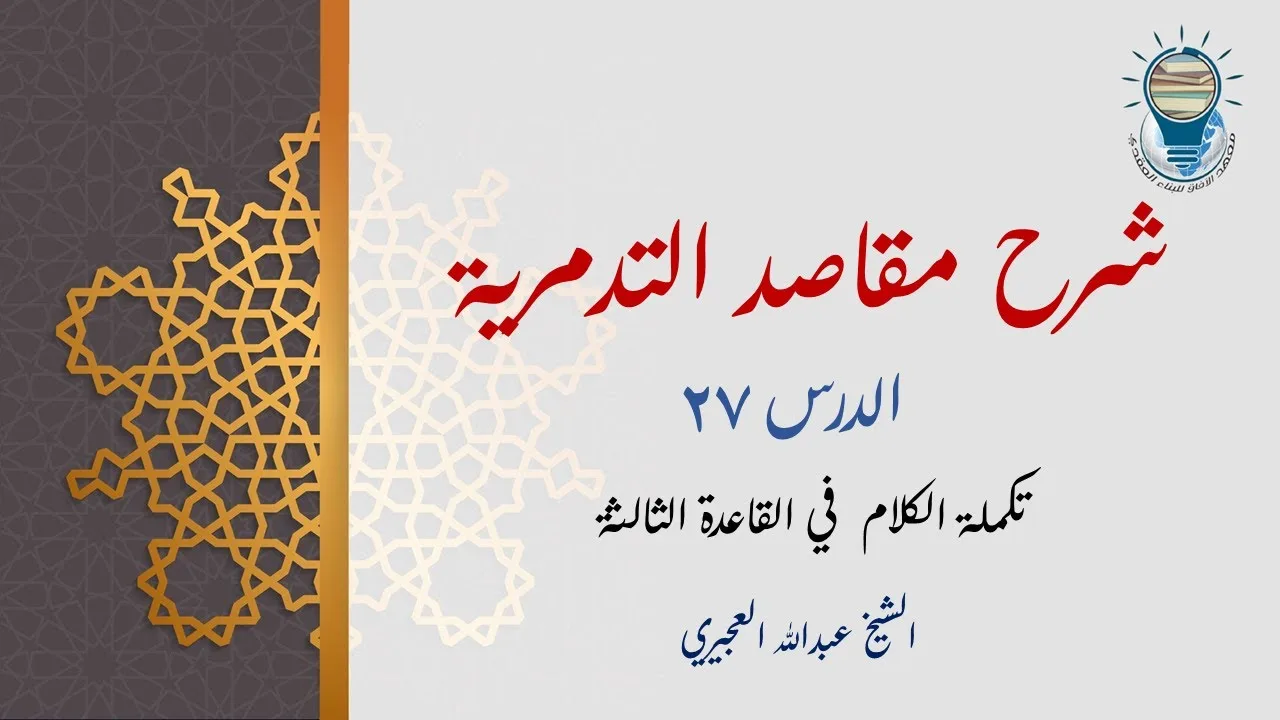 شرح مقاصد التدمرية 27 - تكملة الكلام في القاعدة الثالثة