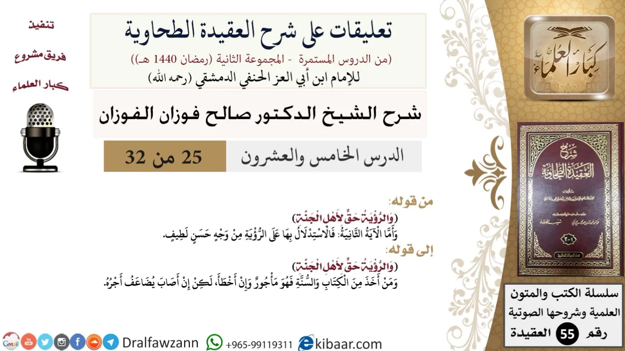 25 من 32|تعليقات على شرح العقيدة الطحاوية|الاستدلال على الرؤية|صالح الفوزان|العقيدة|كبار العلماء