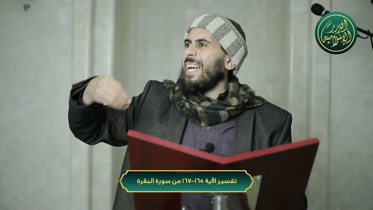 تفسير الآية 165-167 من سورة البقرة