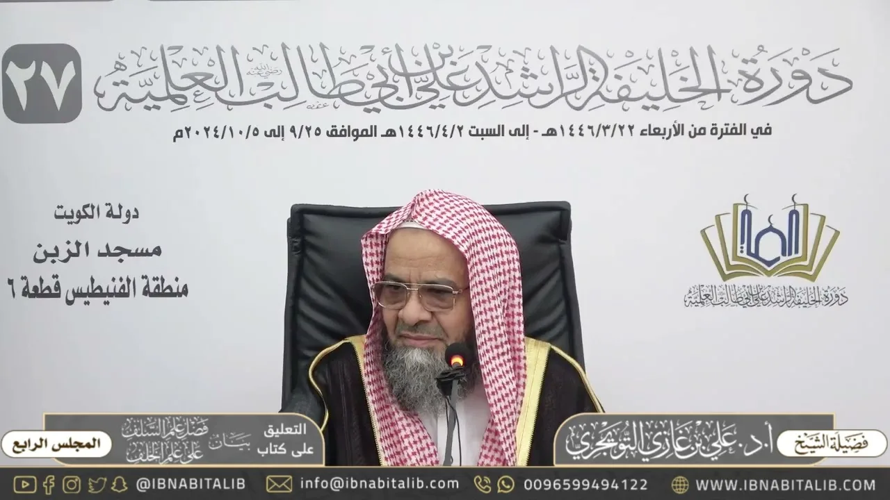 (٤) التعليق على كتاب بيان فضل علم السلف على علم الخلف - للشيخ علي بن غازي التويجري - المجلس الرابع